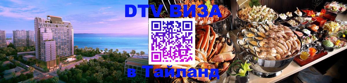 Visa ДТВ Тайланд помощь 
