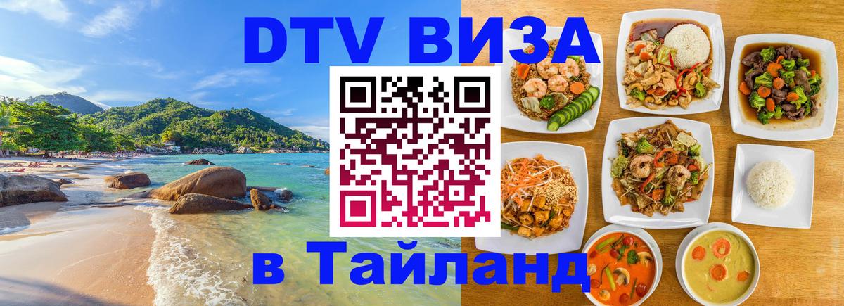 Destination Thailand Visa (DTV виза) 
